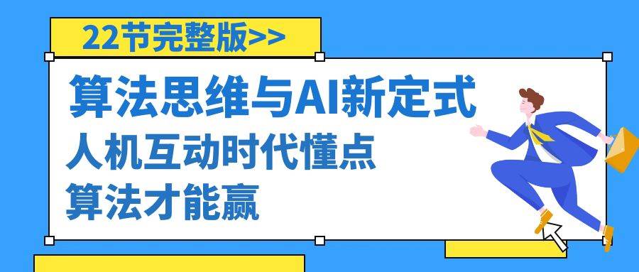 算法思维与围棋AI新定式,人机互动时代懂点算法才能赢(22节完整版),源码仅供个人学习研究,不可商用