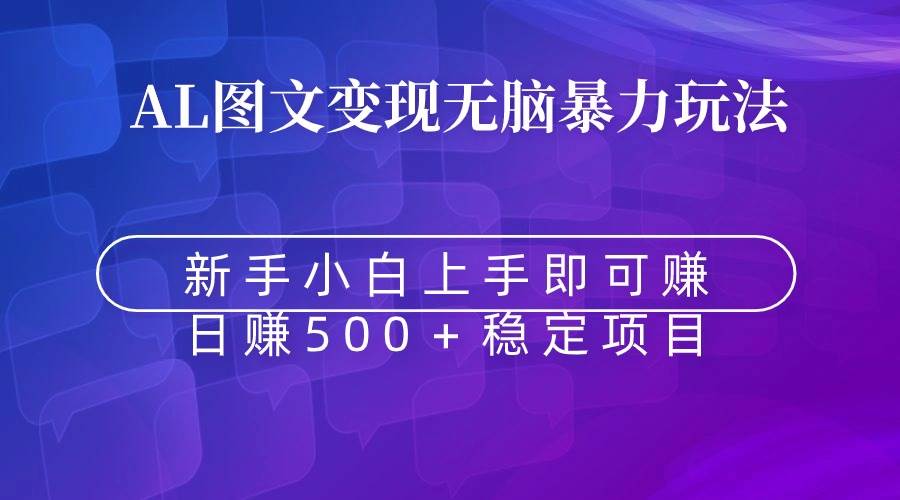 无脑暴力Al图文变现 上手即赚,源码仅供个人学习研究,不可商用