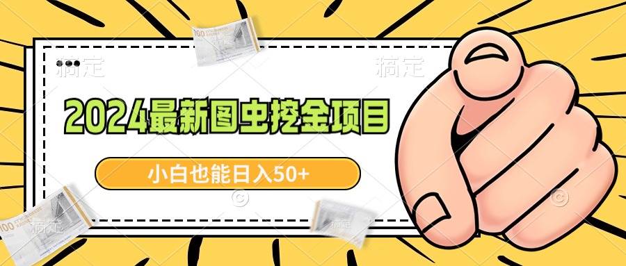 2024最新图虫挖金项目,简单易上手,小白也能一天50+,源码仅供个人学习研究,不可商用
