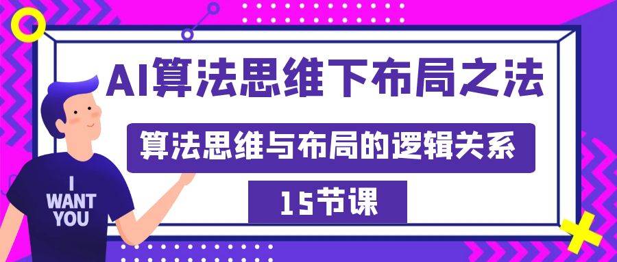 AI算法思维下布局之法:算法思维与布局的逻辑关系(15节),源码仅供个人学习研究,不可商用