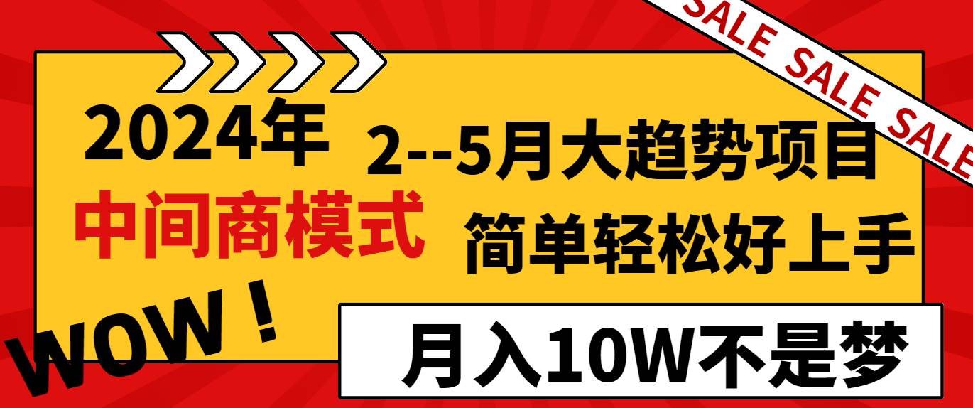 2024年2--5月大趋势项目，利用中间商模式，简单轻松好上手，轻松一个月10W...，源码仅供个人学习研究，不可商用