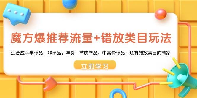 魔方·爆推荐流量+错放类目玩法：适合应季半标品，非标品，年货，节庆产品，中高价标品，源码仅供个人学习研究，不可商用