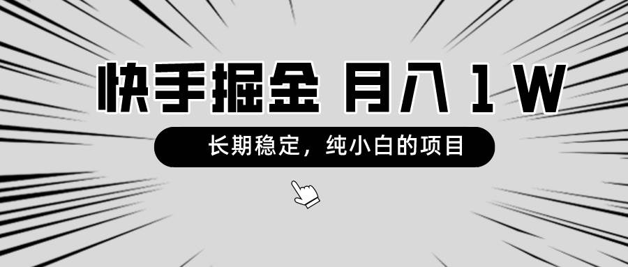 快手项目,长期稳定,纯小白都可以干的项目,源码仅供个人学习研究,不可商用
