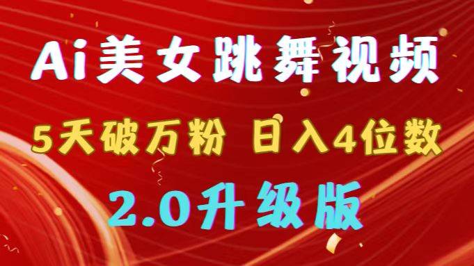 靠Ai美女跳舞视频,5天破万粉,日入4位数,多种变现方式,升级版2.0,源码仅供个人学习研究,不可商用
