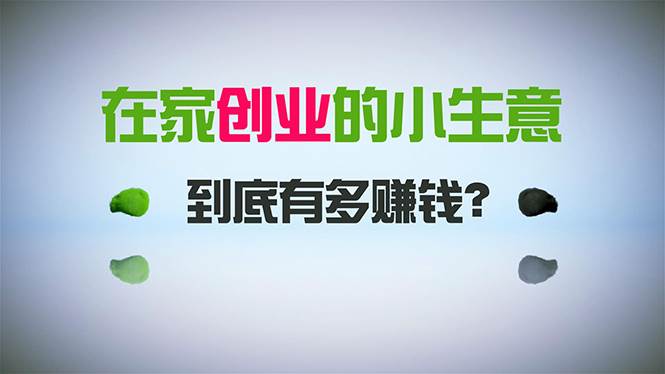 在家创业,日引300+创业粉,一年收入30万,闷声发财的小生意,比打工强,源码仅供个人学习研究,不可商用