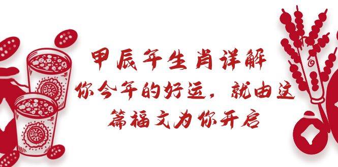 某付费文章:甲辰年生肖详解: 你今年的好运,就由这篇福文为你开启,源码仅供个人学习研究,不可商用