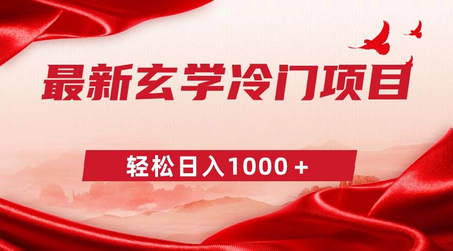 最新冷门玄学项目,零成本一单268,轻松一天1000+,源码仅供个人学习研究,不可商用