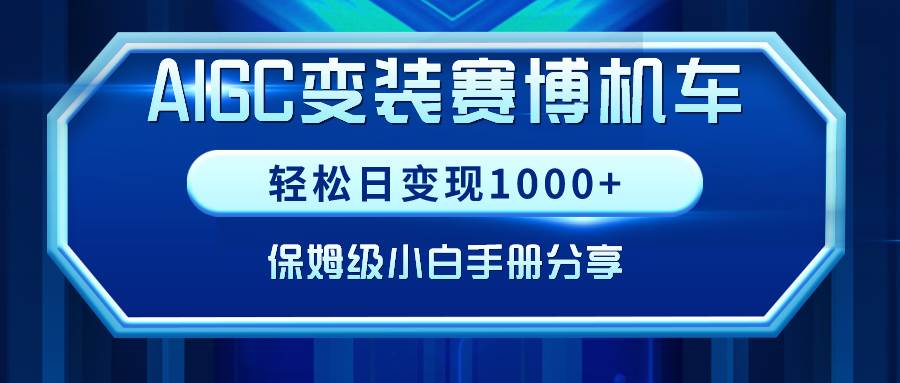 AIGC变装赛博机车,轻松日变现1000+,保姆级小白手册分享!,源码仅供个人学习研究,不可商用