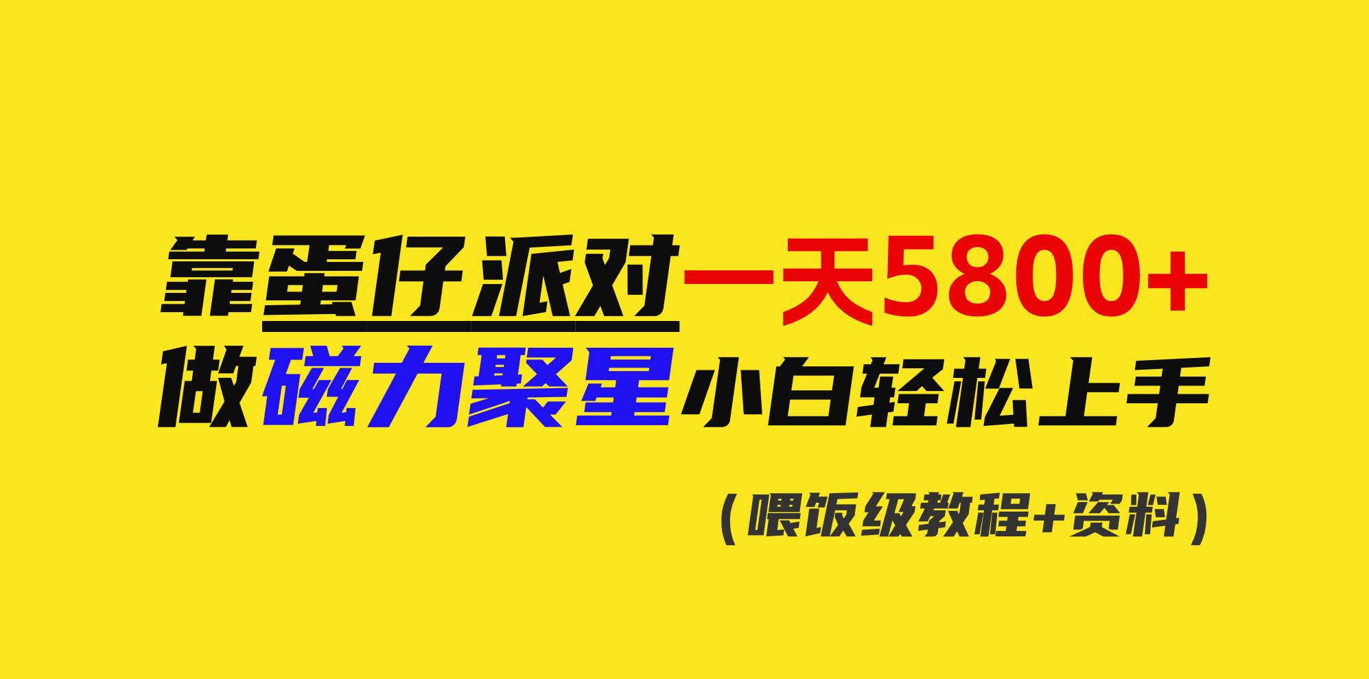 靠蛋仔派对一天5800+,小白做磁力聚星轻松上手,源码仅供个人学习研究,不可商用