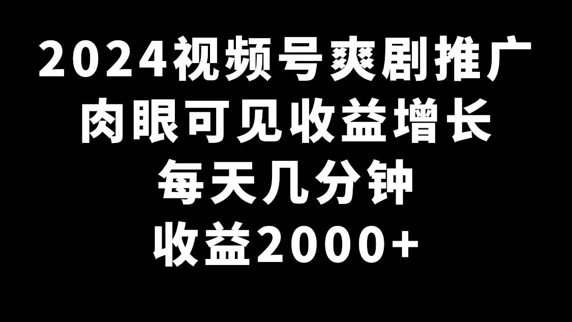 2024视频号爽剧推广，肉眼可见的收益增长，每天几分钟收益2000+，源码仅供个人学习研究，不可商用