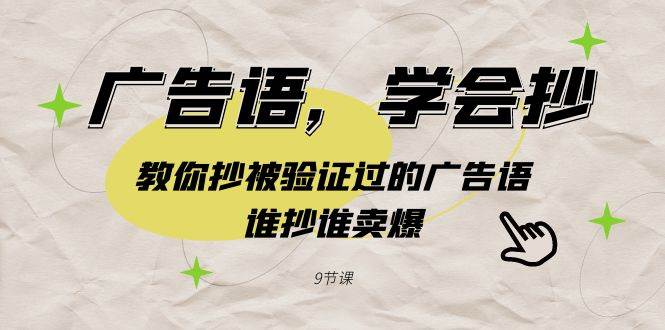 广告语,学会抄!教你抄被验证过的广告语,谁抄谁卖爆(9节课),源码仅供个人学习研究,不可商用