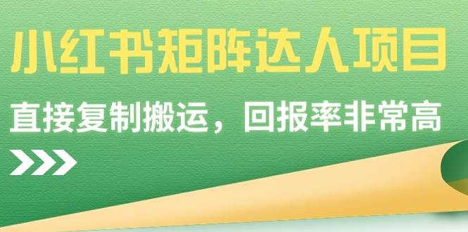 小红书矩阵达人项目,直接复制搬运,回报率非常高,源码仅供个人学习研究,不可商用
