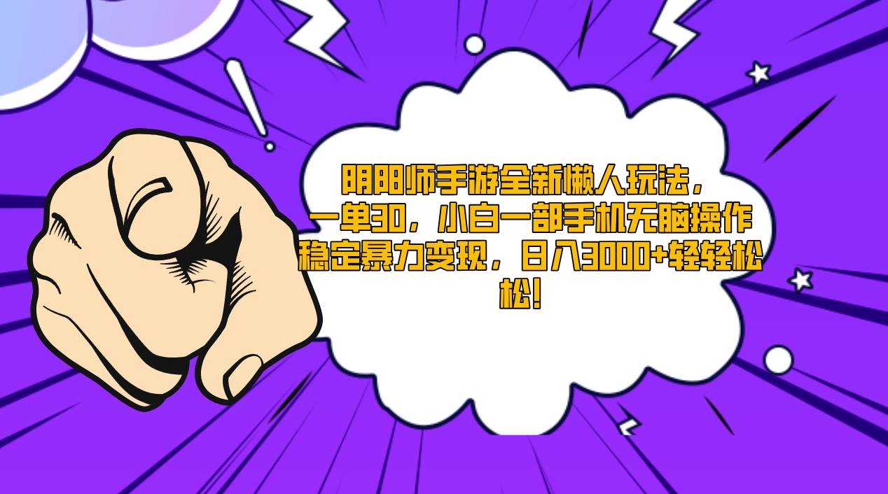 阴阳师手游全新懒人玩法,一单30,小白一部手机无脑操作,稳定暴力变现...,源码仅供个人学习研究,不可商用