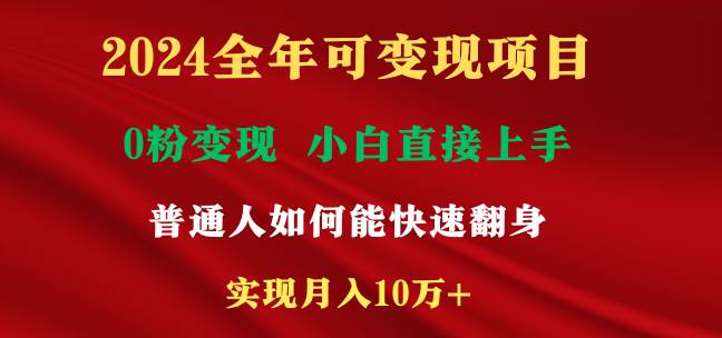 2024全年可变现项目，一天收益至少2000+，小白上手快，普通人就要利用互...，源码仅供个人学习研究，不可商用
