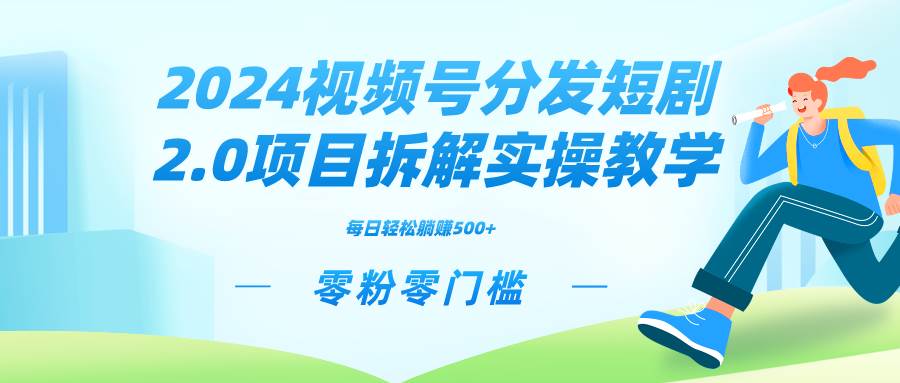 2024视频分发短剧2.0项目拆解实操教学,零粉零门槛可矩阵分裂推广管道收益,源码仅供个人学习研究,不可商用