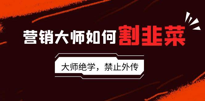 营销大师如何割韭菜：流量大师/讲故事大师/话术大师/卖货大师/成交大师/...，源码仅供个人学习研究，不可商用