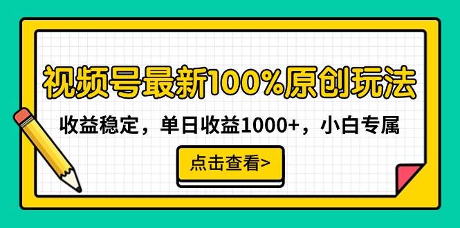 视频号最新100%原创玩法，收益稳定，单日收益1000+，小白专属，源码仅供个人学习研究，不可商用