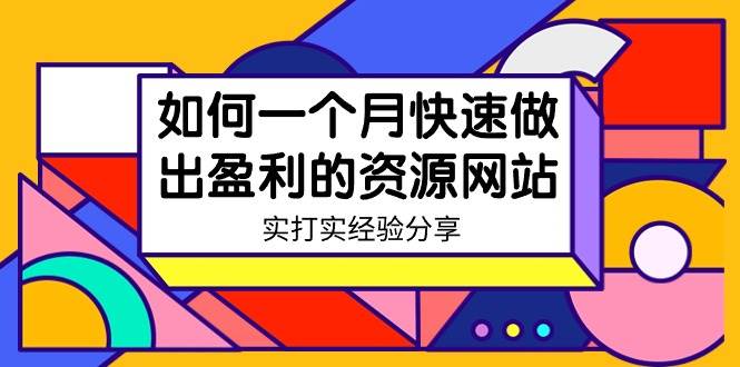 某收费培训:如何一个月快速做出盈利的资源网站(实打实经验)-18节无水印,源码仅供个人学习研究,不可商用
