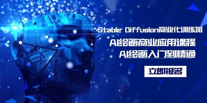 Stable Diffusion商业化训练班,Al绘画商业应用课程,AI绘画入门到精通,源码仅供个人学习研究,不可商用