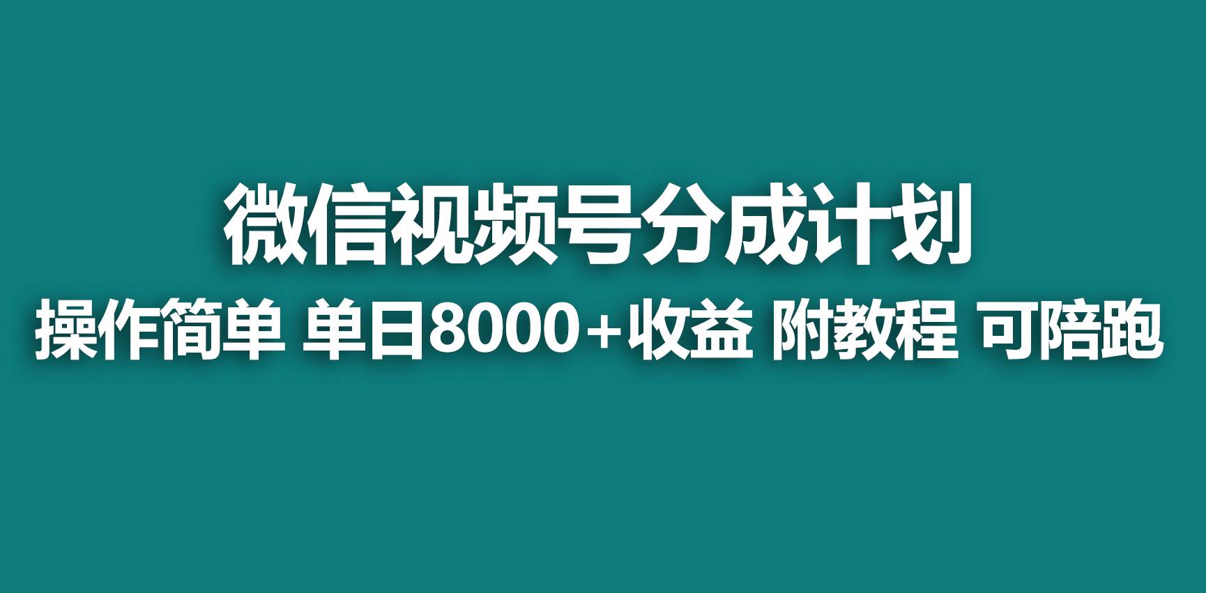 【蓝海项目】视频号分成计划,快速开通收益,单天爆单8000+,送玩法教程,源码仅供个人学习研究,不可商用