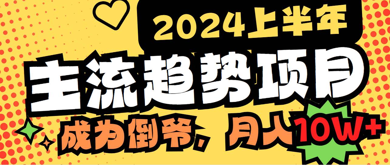 2024上半年主流趋势项目，打造中间商模式，成为倒爷，易上手，用心做，...，源码仅供个人学习研究，不可商用