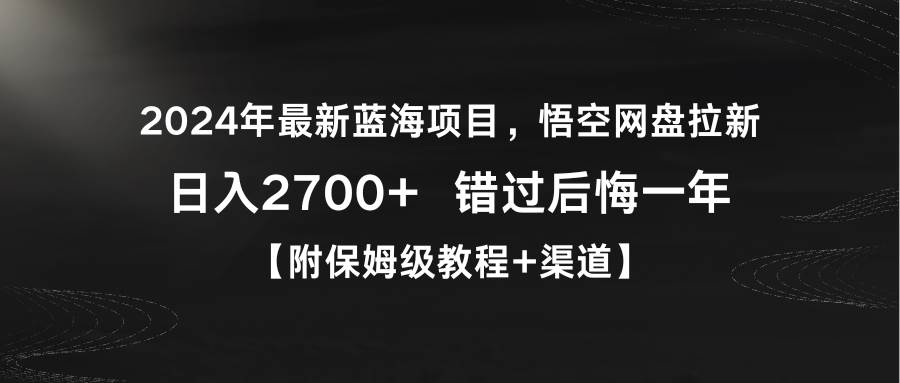 2024年最新蓝海项目，悟空网盘拉新，一天2700+错过后悔一年【附保姆级教...，源码仅供个人学习研究，不可商用