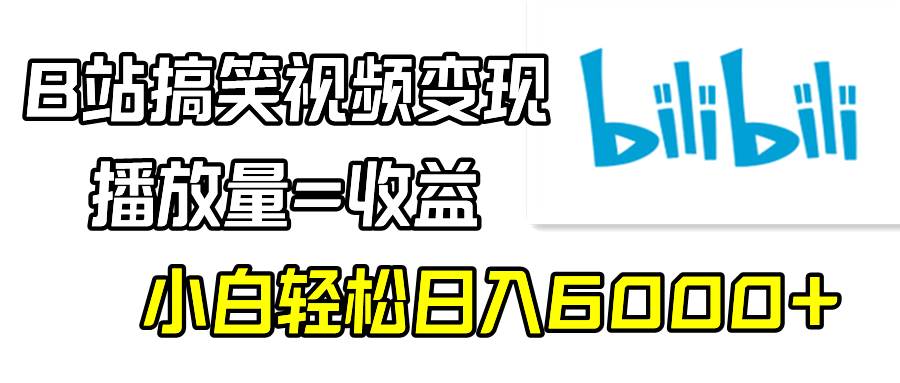 B站搞笑视频变现，播放量=收益，小白轻松一天6000+，源码仅供个人学习研究，不可商用