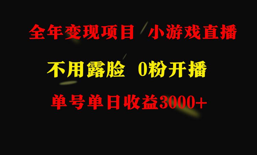 全年可做的项目，小白上手快，每天收益3000+不露脸直播小游戏，无门槛，...，源码仅供个人学习研究，不可商用