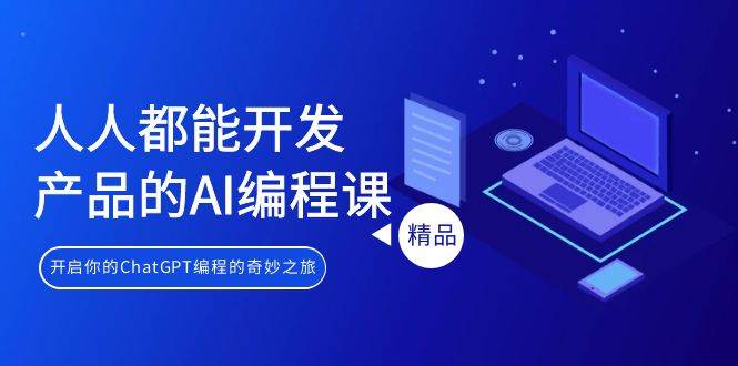 人人都能 开发产品的AI编程课,开启你的ChatGPT编程的奇妙之旅,源码仅供个人学习研究,不可商用