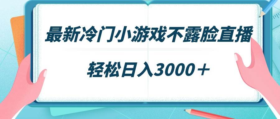 最新冷门小游戏不露脸直播，场观稳定几千，轻松一天3000＋，源码仅供个人学习研究，不可商用