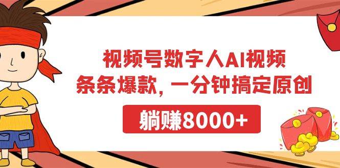 视频号数字人AI视频，条条爆款，一分钟搞定原创，躺赚8000+，源码仅供个人学习研究，不可商用