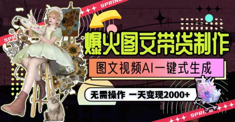 一天利润2000+,爆火图文带货制作,图片文案视频AI一键式生成,无需操作,源码仅供个人学习研究,不可商用