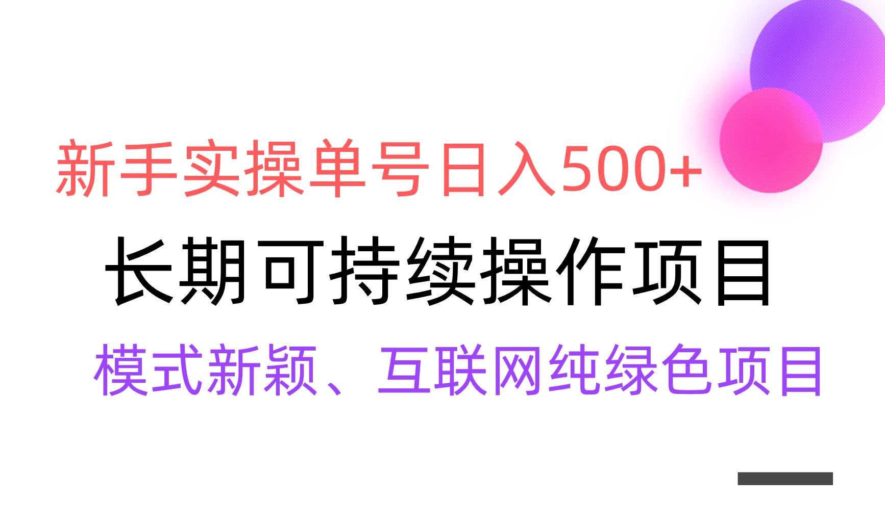 【全网变现】新手实操单号一天500+,渠道收益稳定,批量放大,源码仅供个人学习研究,不可商用