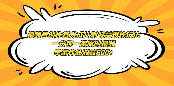 视频号创作者分成计划收益爆炸玩法，一分钟一条原创视频，单条作品收益500+，源码仅供个人学习研究，不可商用
