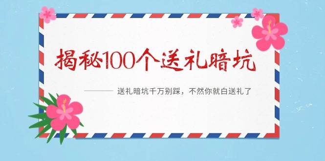 《揭秘100个送礼暗坑》——送礼暗坑千万别踩，不然你就白送礼了，源码仅供个人学习研究，不可商用