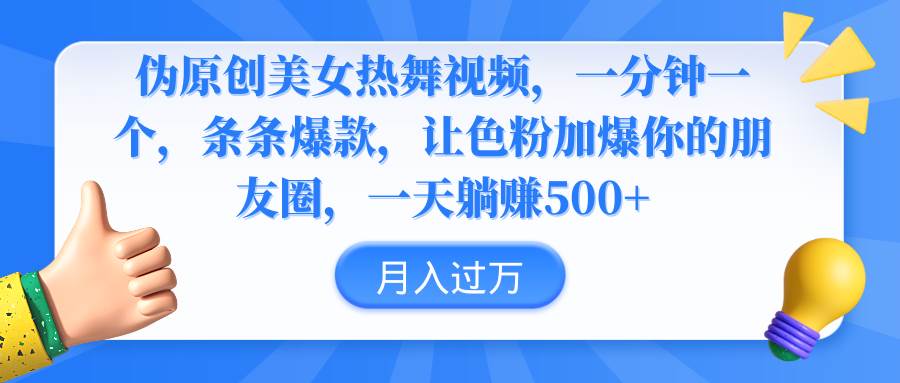 伪原创美女热舞视频,条条爆款,让色粉加爆你的朋友圈,轻松躺赚500+,源码仅供个人学习研究,不可商用