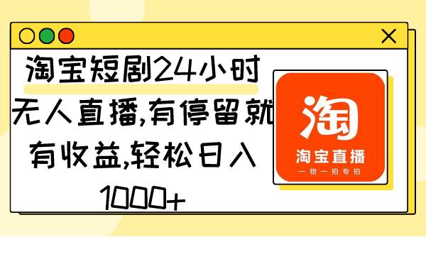 淘宝短剧项目,有停留就有收益,轻松一天1000+,源码仅供个人学习研究,不可商用