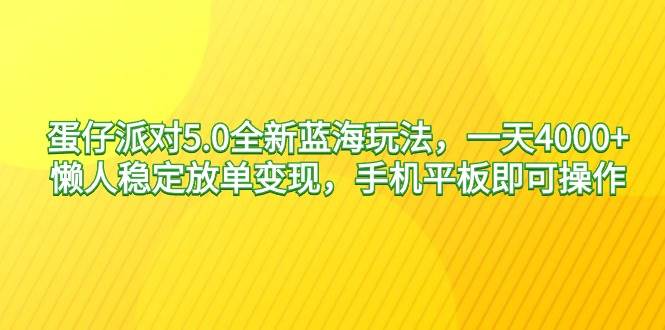 蛋仔派对5.0全新蓝海玩法,一天4000+,懒人稳定放单变现,手机平板即可...,源码仅供个人学习研究,不可商用