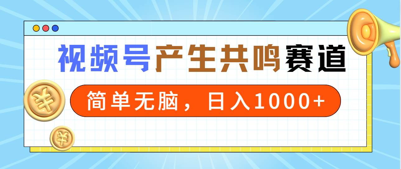 2024年视频号，产生共鸣赛道，简单无脑，一分钟一条视频，源码仅供个人学习研究，不可商用