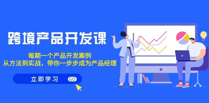 跨境产品-开发课,每期一个产品开发案例,从方法到实战,带你成为产品经理,源码仅供个人学习研究,不可商用
