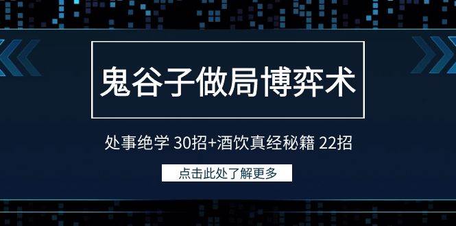 鬼谷子做局博弈术:处事绝学 30招+酒饮真经秘籍 22招,源码仅供个人学习研究,不可商用