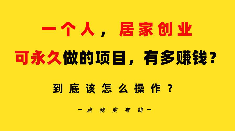 一个人,居家创业:B站每天10分钟,单账号日引创业粉100+,月稳定变现5W...,源码仅供个人学习研究,不可商用