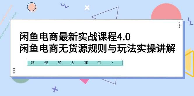 闲鱼电商最新实战课程4.0:闲鱼电商无货源规则与玩法实操讲解!,源码仅供个人学习研究,不可商用