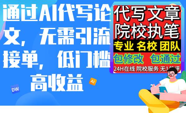 通过AI代写论文,无需引流接单,低门槛高收益,源码仅供个人学习研究,不可商用