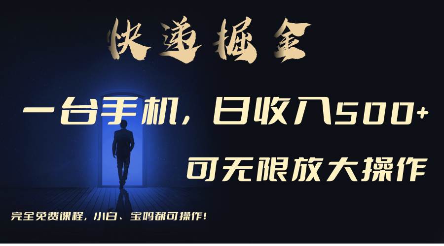 利用快递进行掘金,每天玩玩手机就能一天500+,可无限放大操作,源码仅供个人学习研究,不可商用