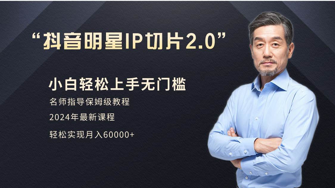 小白一个月6W+明星网红IP切片2.0,爆单打法(介绍、授权、实操、工具箱),源码仅供个人学习研究,不可商用