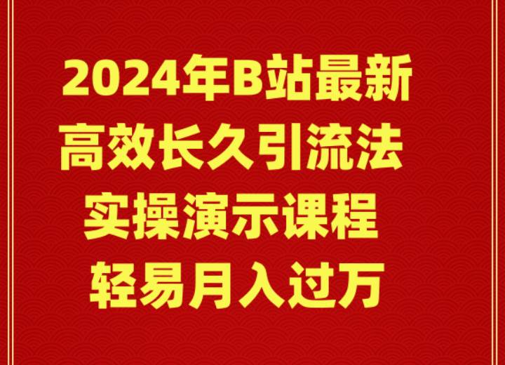 2024年B站最新高效长久引流法 实操演示课程，源码仅供个人学习研究，不可商用