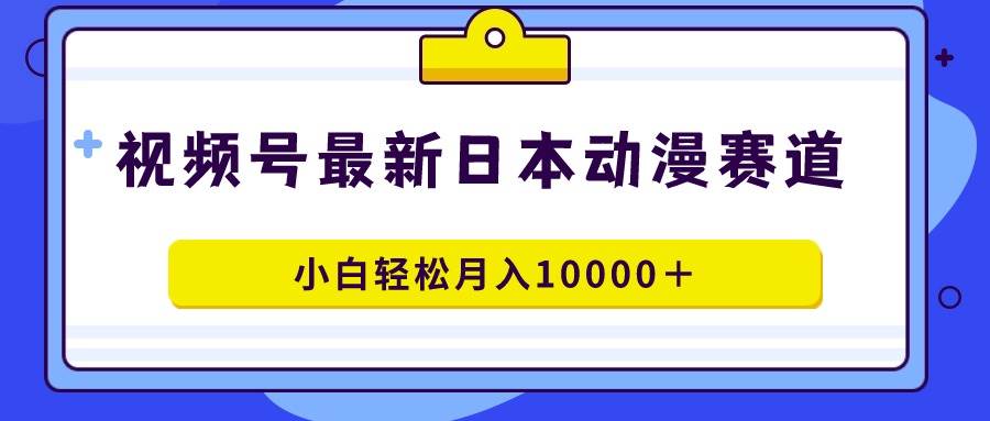 视频号日本动漫蓝海赛道,100%原创,小白轻松一个月10000+,源码仅供个人学习研究,不可商用