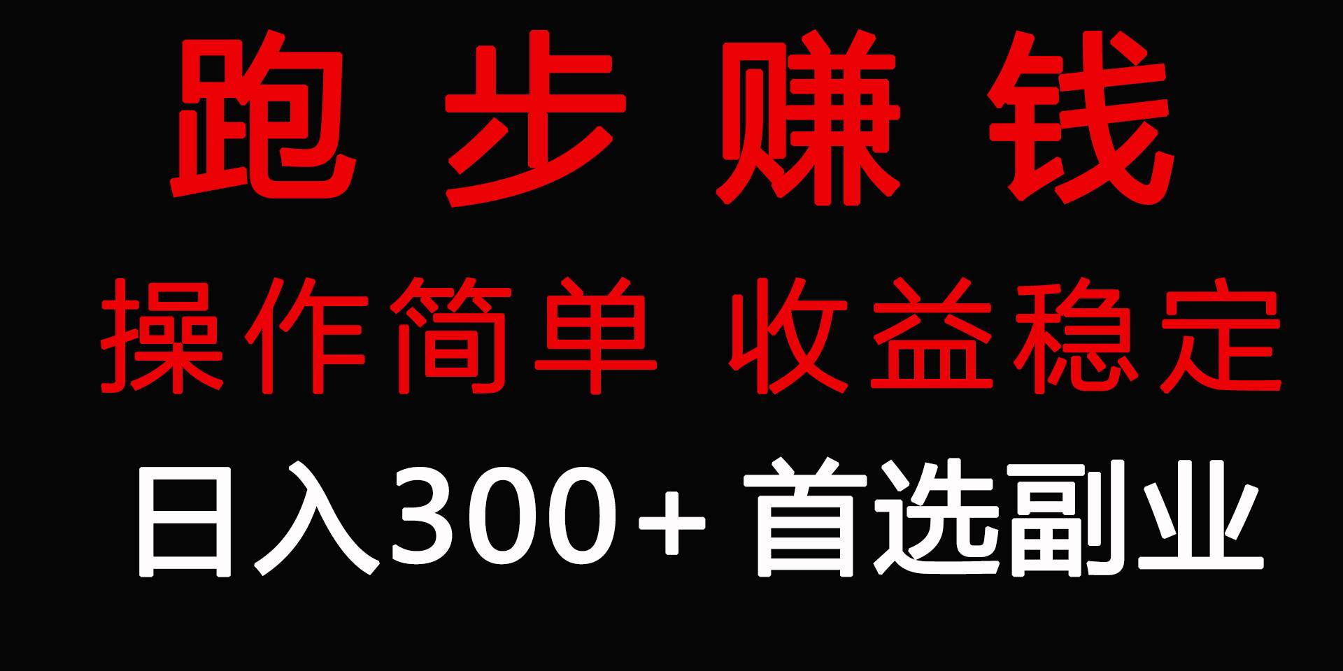 跑步健身日入300+零成本的副业,跑步健身两不误,源码仅供个人学习研究,不可商用
