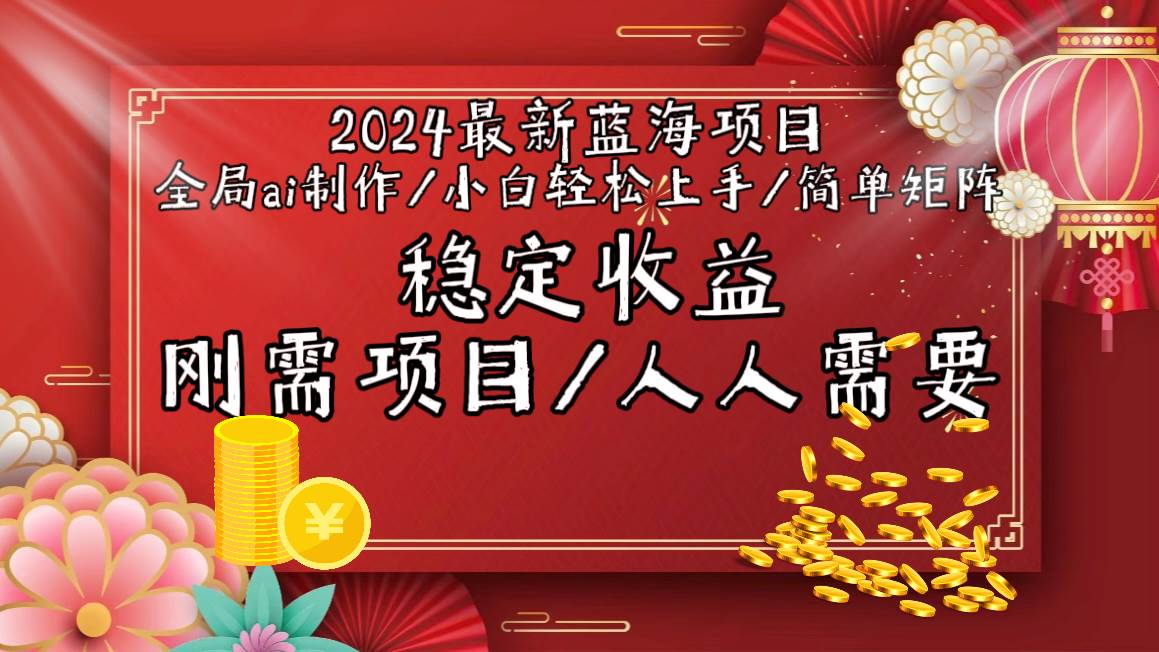 2024最新蓝海项目全局ai制作视频,小白轻松上手,简单矩阵,收入稳定,源码仅供个人学习研究,不可商用